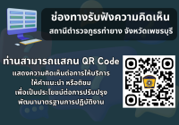 ช่องทางรับฟังความคิดเห็น